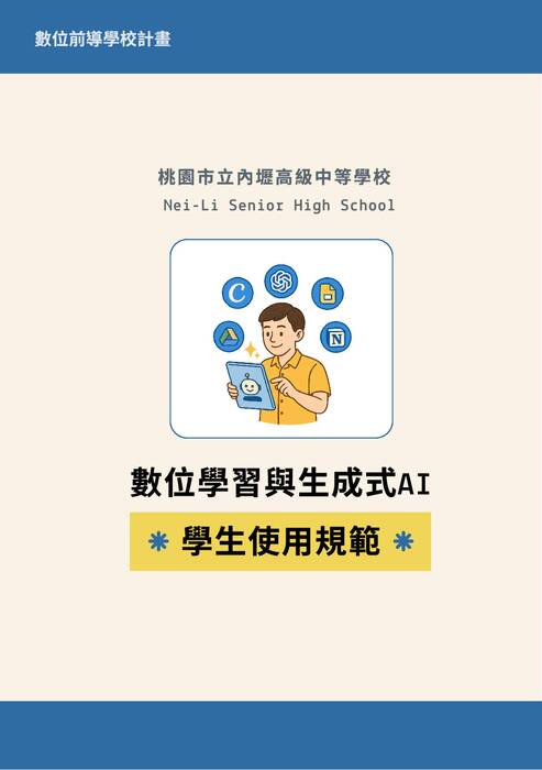 桃園市立內壢高級中等學校 數位學習與生成式ai學生使用規範 (4) 桃園市立內壢高級中等學校 數位學習與生成式ai學生使用規範 (4)