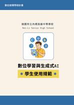 桃園市內壢高級中學數位學習與生成式AI學生使用規範