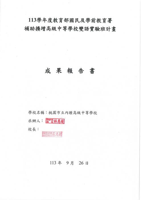 #112學年度雙語實驗班成果報告書(核章) #112學年度雙語實驗班成果報告書(核章)