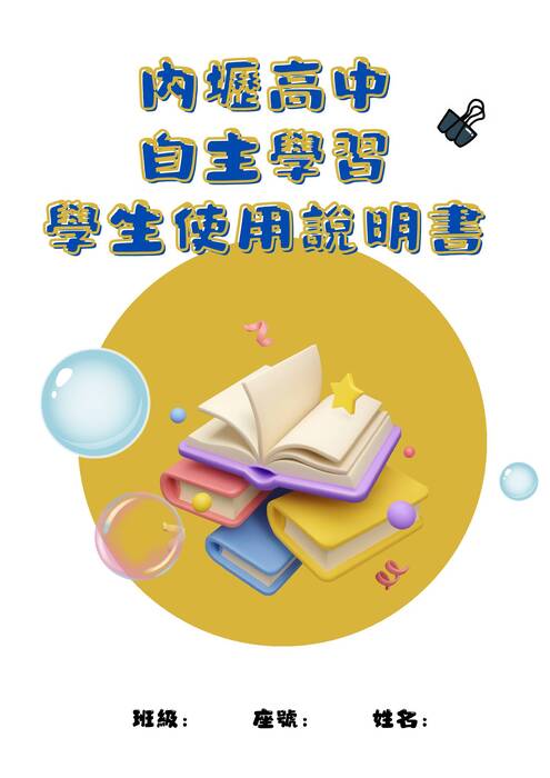 內壢高中 自主學習 學生使用說明書 (電子書)