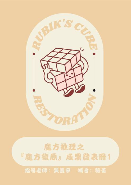 魔方推理成果冊 (文件 (a4)).pdf