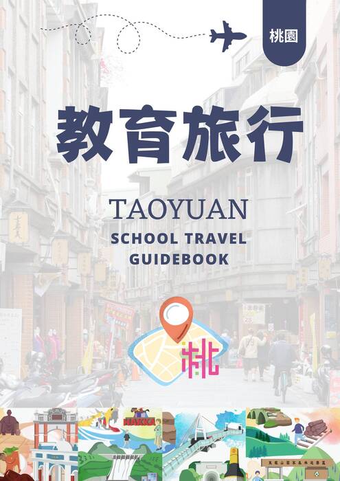 桃園市教育旅行指南(日文)