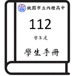 112學生手冊