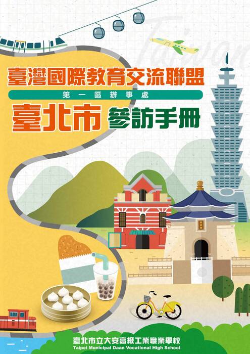 2025國際教育交流聯盟-第一區臺北市參訪手冊電子書 2025國際教育交流聯盟-第一區臺北市參訪手冊電子書